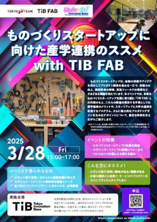 【TIB FAB共催！】3/28（金）ものづくりスタートアップに向けた産学連携のススメ