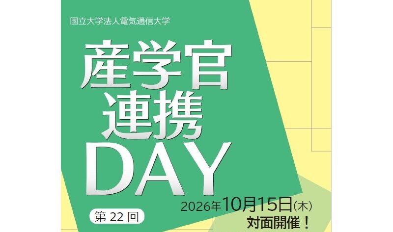 【10/15(木)開催】電気通信大学 第22回 産学官連携DAY「電通大の研究者とじっくり話しましょう!」