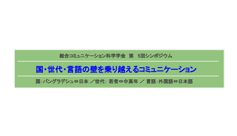【11月28日(土)開催】総合コミュニケーション科学学会 第5回シンポジウム「国・世代・言語の壁を乗り越えるコミュニケーション」