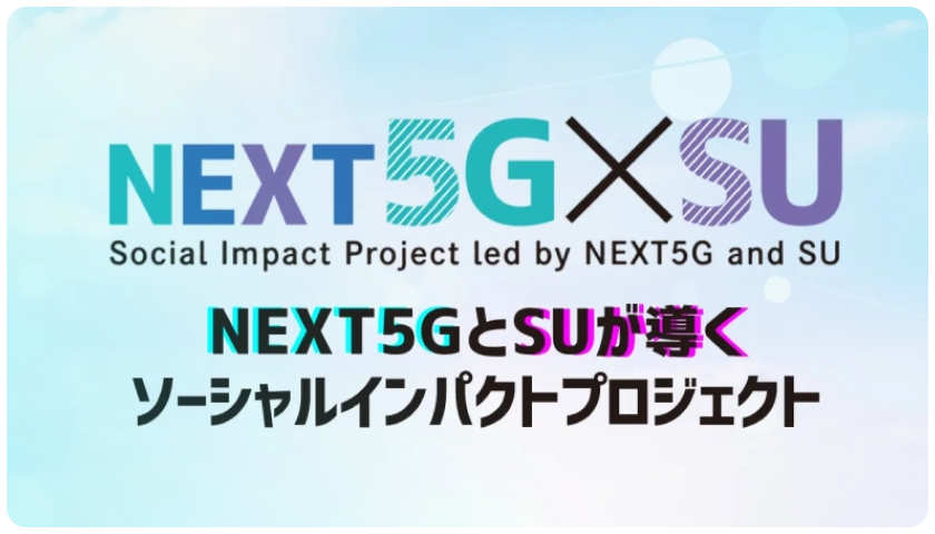 東京都「次世代通信技術活用型スタートアップ支援事業」の開発プロモーターに採択されました！