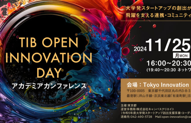 TIB OPEN INNOVATION DAY アカデミアカンファレンス開催！～大学発スタートアップの創出が拓く未来と、飛躍を支える連携・コミュニティの重要性～