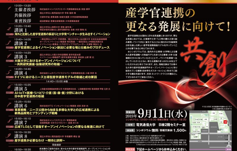 株式会社キャンパスクリエイト　設立20周年記念シンポジウム － 産学官連携のさらなる発展に向けて！ －