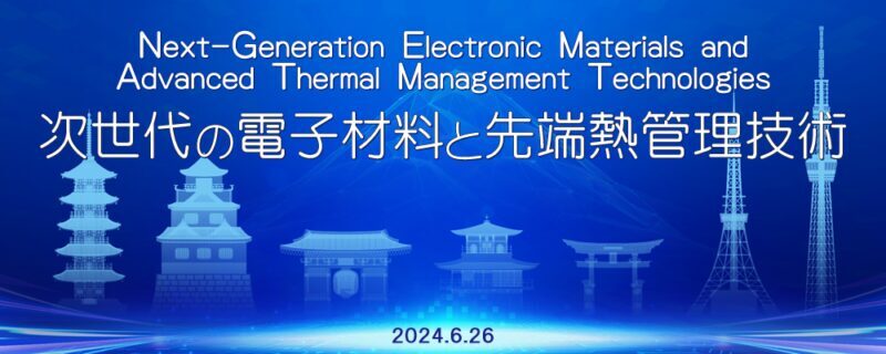 【The 8th Science Salon】 ～Next-Generation Electronic Materials & Advanced Thermal Management Technologies～