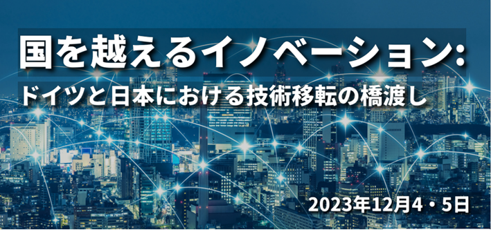 「国を越えるイノベーション：ドイツと日本における技術移転の橋渡し」にて登壇します