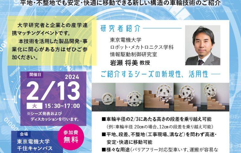 東京電機大学 産学連携交流会のご案内