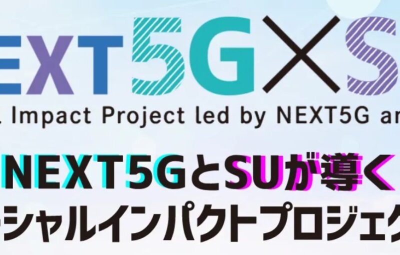 【「NEXT５G」と「SU」が導くソーシャルインパクトプロジェクト】Webサイトを公開しました。