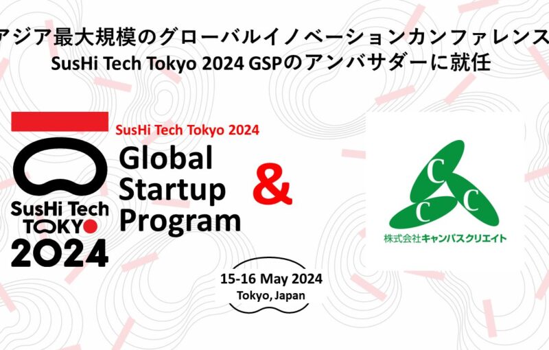 Sushi Tech Tokyo 2024 Global Startup Program アンバサダー就任のお知らせ