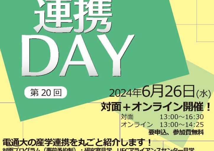 電気通信大学 第20回 産学官連携DAYを開催します