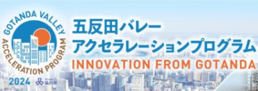 「五反田バレーアクセラレーションプログラム2024」受講者募集！