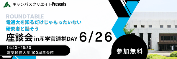 「キャンパスクリエイトpresents～電通大を知るだけじゃもったいない研究者と話そう 座談会in 産学官連携DAY」