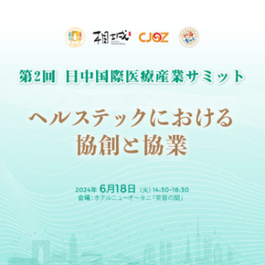 開催のご報告「第2回 日中国際医療産業サミット ～2024 蘇州（東京）ヘルスケア産業イノベーション協力マッチング交流会～」