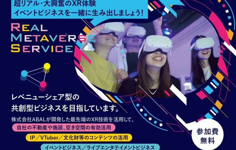 9/18開催【リアルメタバースサービス　XR体験およびビジネス連携促進イベント】のご案内