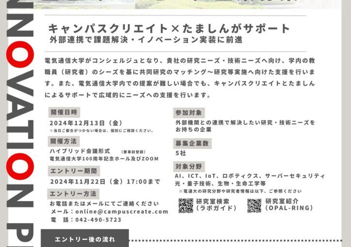 電気通信大学 産学連携イノベーションピッチ2024開催　登壇（プレゼン）企業を募集します