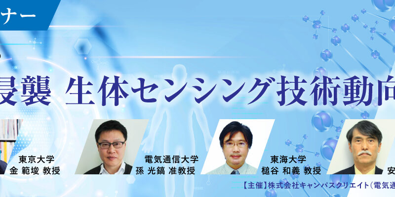 【第13回産学連携セミナー】『～ well-being を支える ～ 非接触～低侵襲生体センシング技術動向』