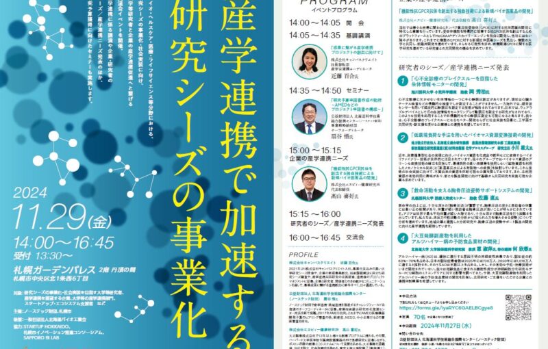 弊社登壇イベントのご案内「産学連携で加速する研究シーズの事業化」（11月29日(金)開催）