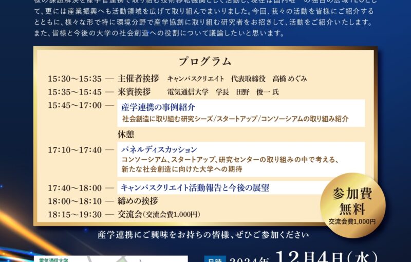 25周年イベント『大学のイノベーション創出を支援する新たなパートナーの役割とは​』開催のご案内