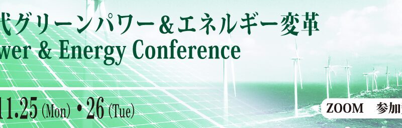 11月25日、26日開催【第9回　サイエンス・サロン】～次世代グリーンパワー＆エネルギー変革～　ご案内