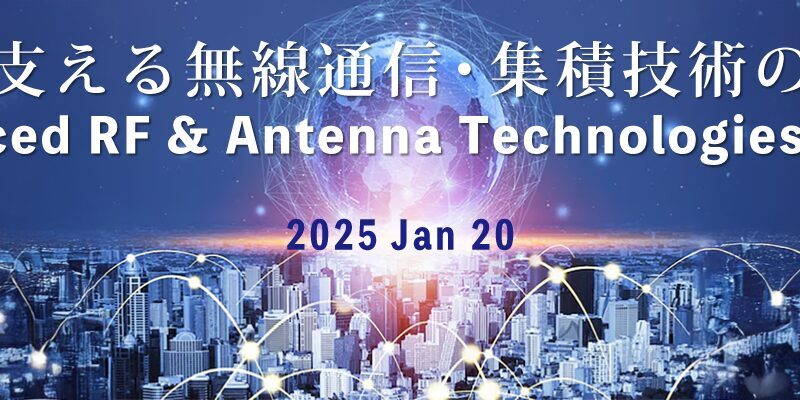 【The 10th Science Salon】  ～Advanced RF & Antenna Technologies Forum ～