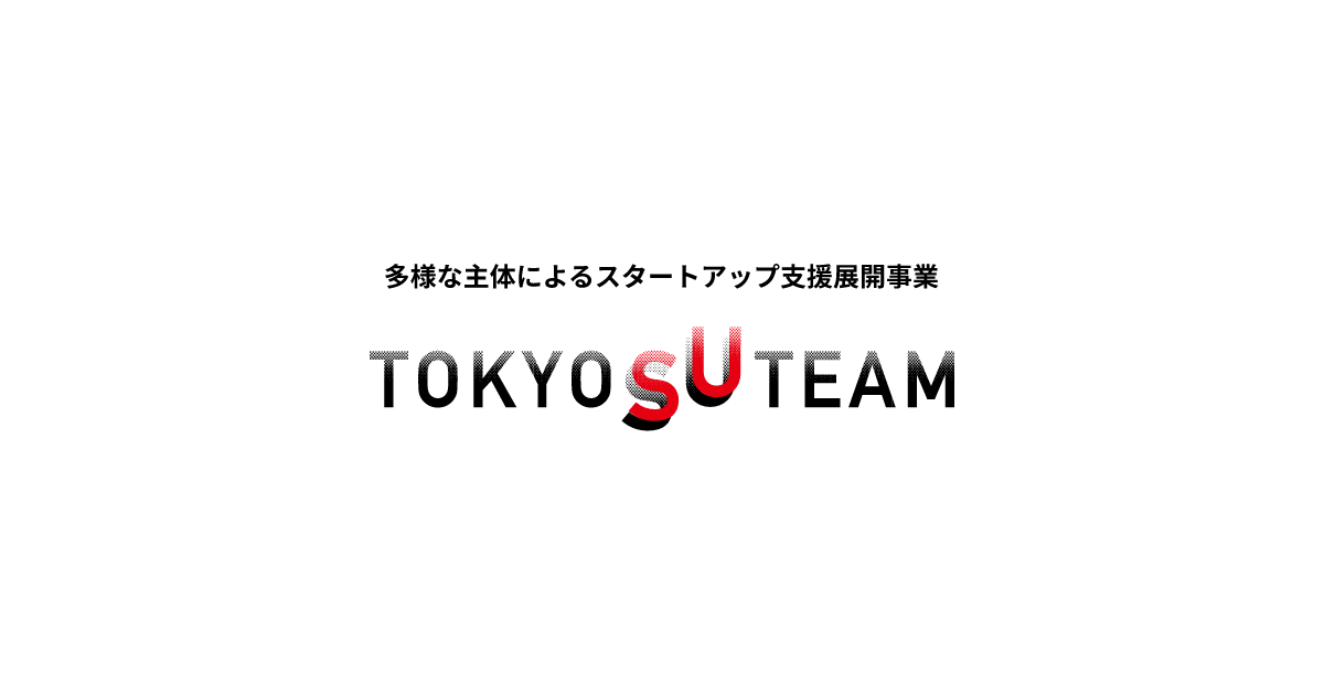 東京都「多様な主体によるスタートアップ支援展開事業（TOKYO SUTEAM）」の協定事業者に採択されました！