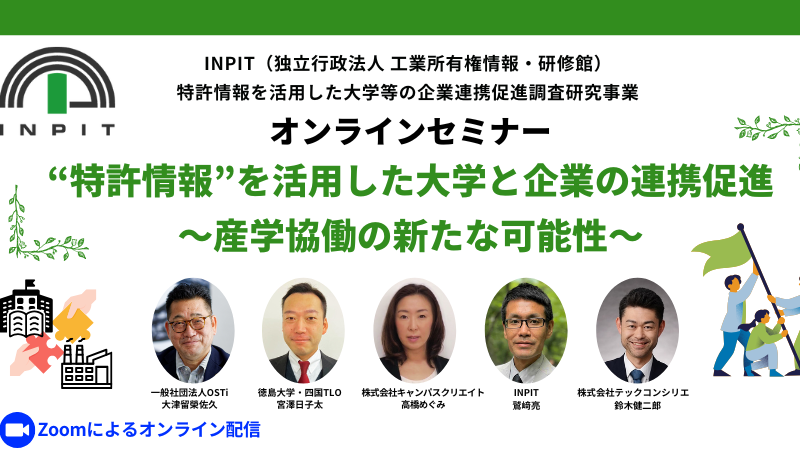 弊社登壇イベントのご案内「特許情報を活用した大学と企業の連携促進～産学協働の新たな可能性～」2月26日(水) 開催