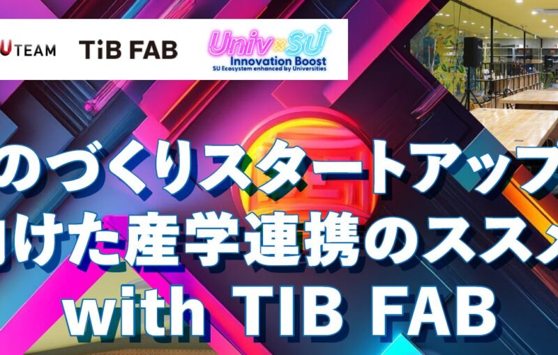 【TIB FAB共催！】3/28（金）ものづくりスタートアップに向けた産学連携のススメ