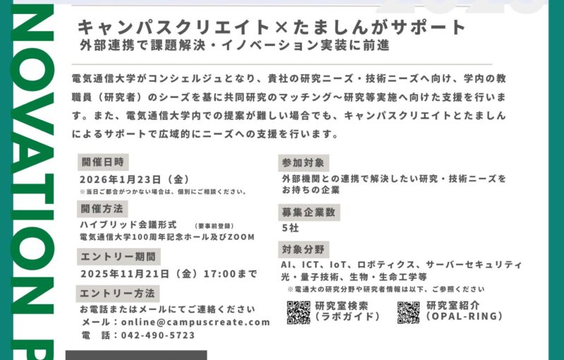 電気通信大学 産学連携イノベーションピッチ2025開催 登壇(プレゼン)企業を募集します