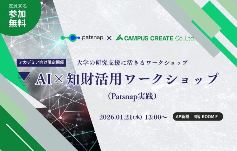 【1/21 アカデミア向け限定開催】大学の研究支援に活きるワークショップ 「AI×特許・R&Dデータ活用」(Patsnap実践)