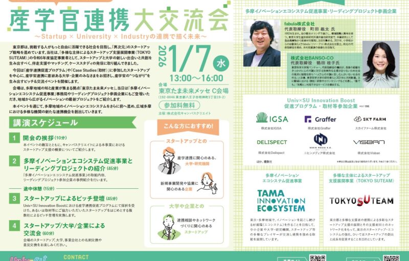 【1/7(水)】産学官連携大交流会 ~Startup×University×Industryの連携で描く未来~を開催します