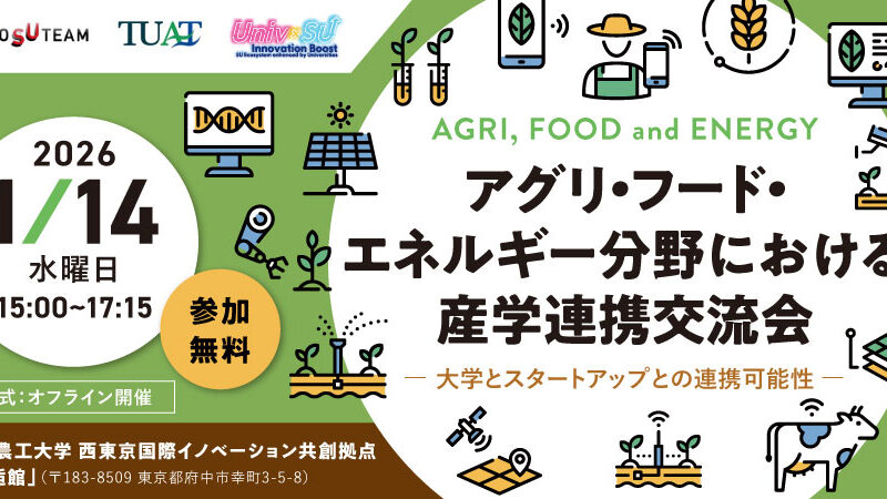 【1/14(水)】「アグリ・フード・エネルギー分野における産学連携交流会 ー 大学とスタートアップとの連携可能性」を開催します