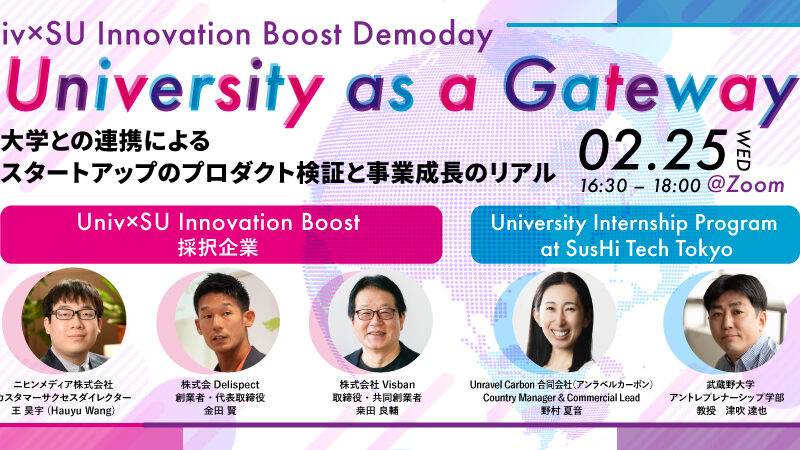 【2/25(水)】「University as a Gateway ~大学連携による、スタートアッププロダクト検証と事業成長のリアル~」を開催します